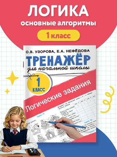 Логические задания. 1 класс - фото 4