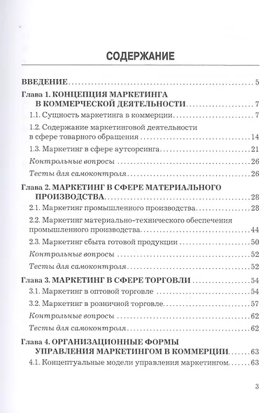 Маркетинг в коммерции. Учебник - фото 2