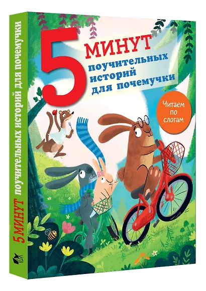 5 минут поучительных истории для почемучки - фото 3