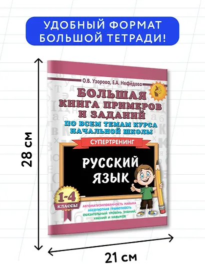 Большая книга примеров и заданий по всем темам курса начальной школы. 1-4 классы. Русский язык. Супертренинг - фото 7