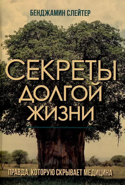 Секреты долгой жизни. Правда, которую скрывает медицина. - фото 1