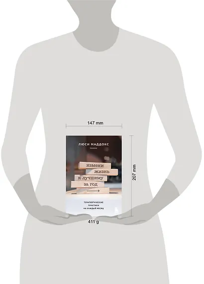 Измени жизнь к лучшему за год. Терапевтические практики на каждый месяц - фото 4