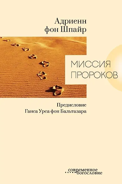 Миссия пророков - фото 1