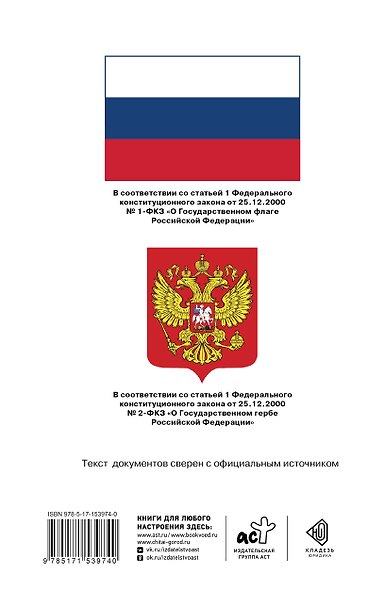 Конституция Российской Федерации с флагом, гербом и гимном. Новая редакция. С учетом образования в составе РФ новых субъектов - фото 2