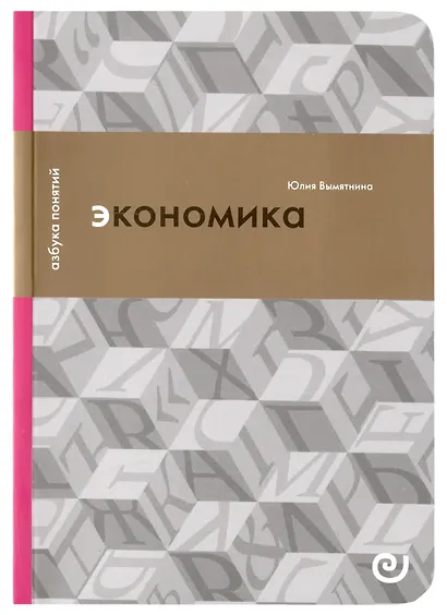 Экономика, или Укрощение хаоса - фото 1