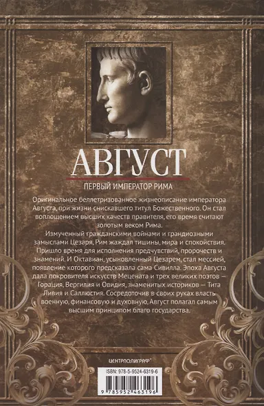 Август. Первый император Рима - фото 2