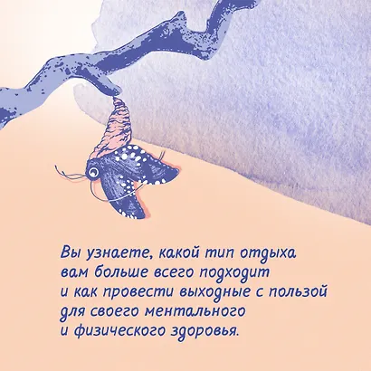 Хватит ползать. Радикальная сила отдыха против выгорания - фото 7