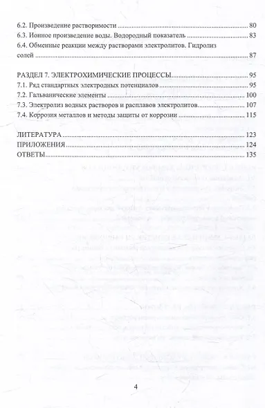 Химия. Сборник задач и упражнений: учебно-методическое пособие - фото 3