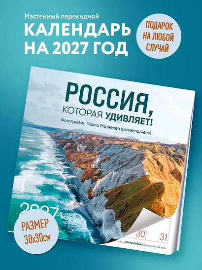 Россия, которая удивляет! Фотографии Павла Матвеева (pavelmatveev). Календарь настенный на 16 месяцев на 2027 год (300х300 мм) - фото 3