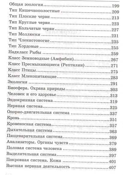 ЕГЭ. Биология. Полный курс средней школы в таблицах и схемах. Тренажер для подготовки к ОГЭ и ЕГЭ - фото 3