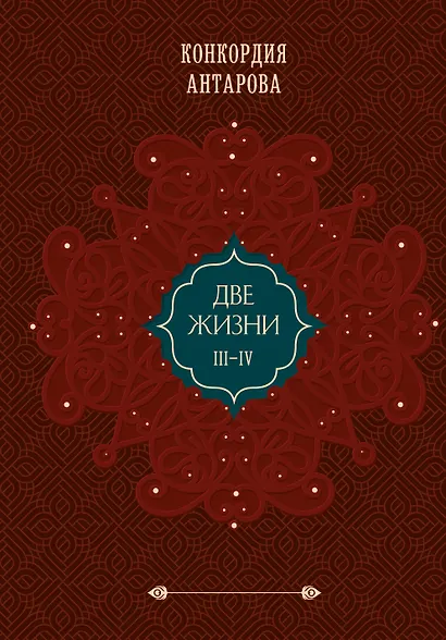 Комплект из 2 книг: Двухтомник Две жизни (ИК) - фото 1