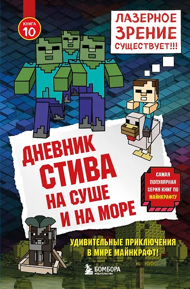 Дневник Стива. Книга 10. На суше и на море - фото 1