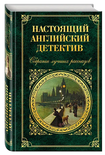 Настоящий английский детектив. Собрание лучших рассказов - фото 3