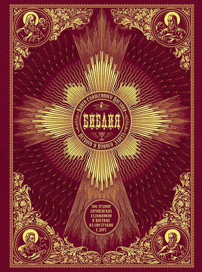 Библия. Книги Священного Писания Ветхого и Нового Завета. 500 гравюр европейских художников и цветны - фото 1