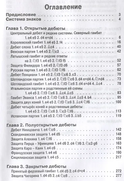 Выиграй в дебюте. 761 способ застать врасплох своего оппонента - фото 2