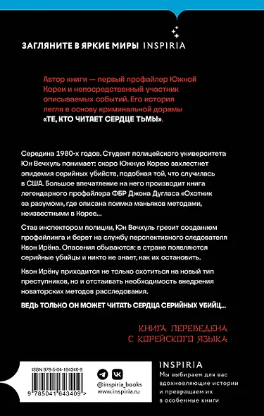 Кто читает сердце тьмы. Первый профайлер Южной Кореи в погоне за серийными убийцами - фото 2
