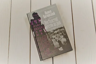 Лев Толстой: Бегство из рая - фото 6