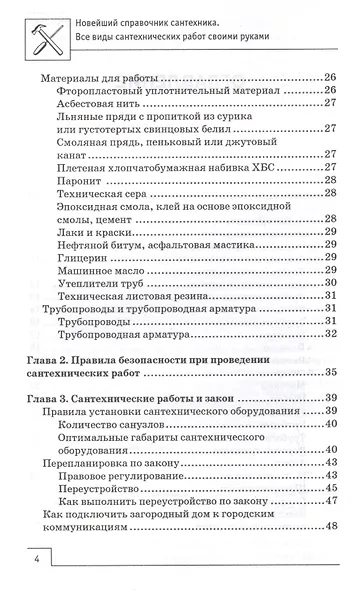 Новейший справочник сантехника: все виды сантехнических работ своими руками - фото 4