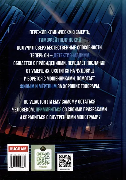 Полянский. Детектив-медиум - фото 2