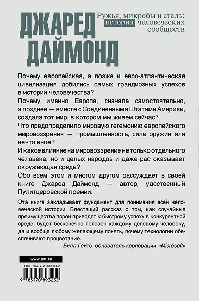 Цивилизация Даймонд Ружья, микробы и сталь: история человеческих сообществ - фото 2