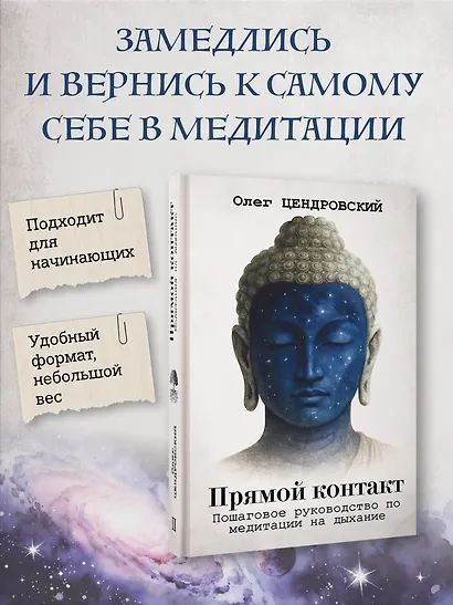 Прямой контакт: пошаговое руководство по медитации на дыхание - фото 4