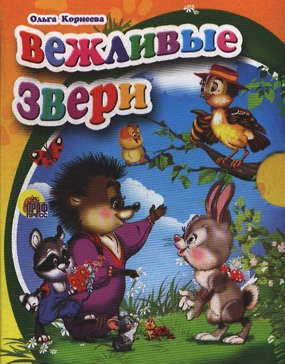 Вежливые звери - фото 1