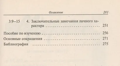 Первое Послание к Тимофею и Послание к Титу. Жизнь поместной церкви. С пособием по изучению - фото 3