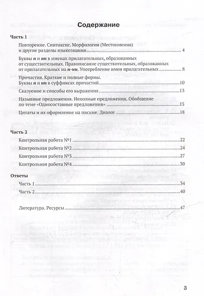 Контрольные задания и тесты по русскому языку. 8 класс: практическое учебное пособие - фото 3