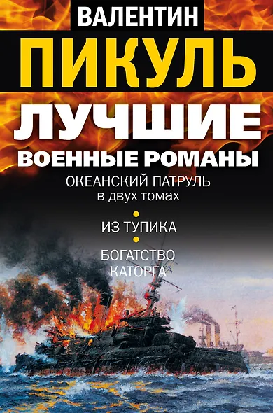 Лучшие военные романы Пикуля (комплект из 4 книг) - фото 4