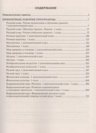 ПрРП по учебным предметам и коррекционным курсам образования обучающихся с интеллектуальными нарушениями. Вариант 1. 1 кл./1 доп - фото 2