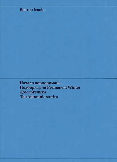 Начало порноромана. Подборка для Permanent Winter. Дом грузчика. The Automnic stories - фото 1