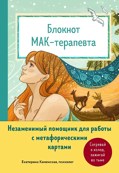 Блокнот МАК-терапевта. Незаменимый помощник для работы с метафорическими картами. Согревай в холод, зажигай во тьме - фото 1