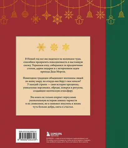 Магия Нового года. Легенды, обычаи и тайны новогоднего волшебства со всего света - фото 2