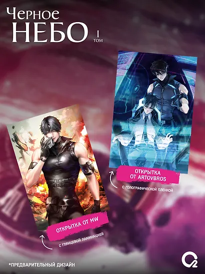 Чёрное небо. Том 1 (Hei Tian). Новелла + эксклюзивный мерч - фото 3