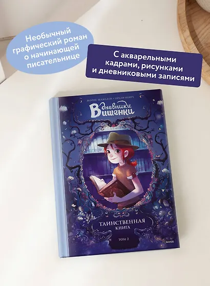 Дневники Вишенки. Том 2. Таинственная книга - фото 5