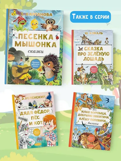 Песенка мышонка. Сказки - фото 6