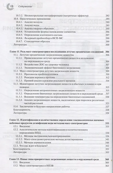 Масс-спектрометрия для анализа объектов окружающей среды - фото 6