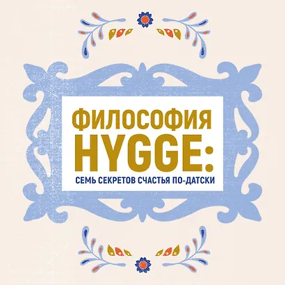 Hygge. Секрет датского счастья - фото 4