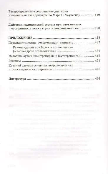 Сестринский уход в невропатологии и психиатрии с курсом наркологии. Учебное пособие - фото 4