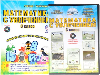 Математика с увлечением. 3 класс. Интегрированный образовательный курс. Методическое пособие (+ CD) - фото 1