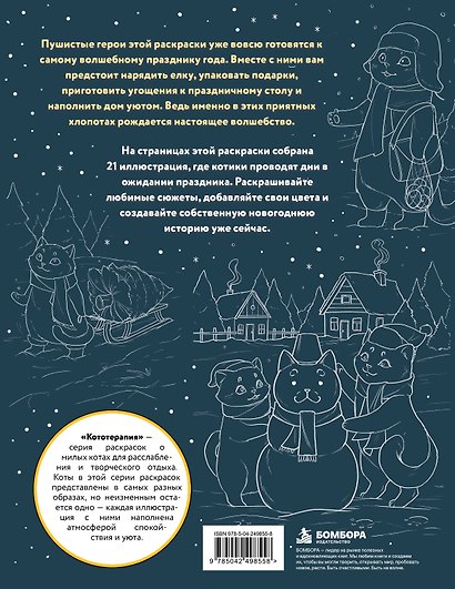 Котики и зимняя сказка. Самая пушистая новогодняя раскраска - фото 2