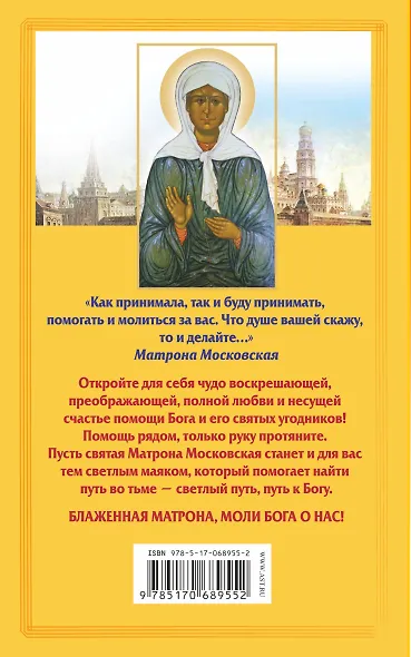 Прорицательница и чудотворица святая блаженная Матрона Московская : ответы на важнейшие вопросы тех, кому нужна помощь - фото 2
