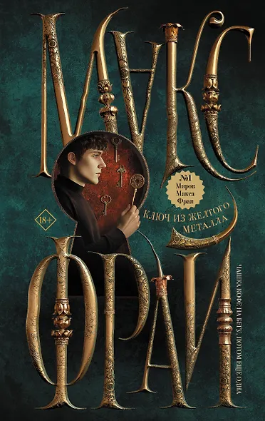 Ключ из желтого металла - фото 1