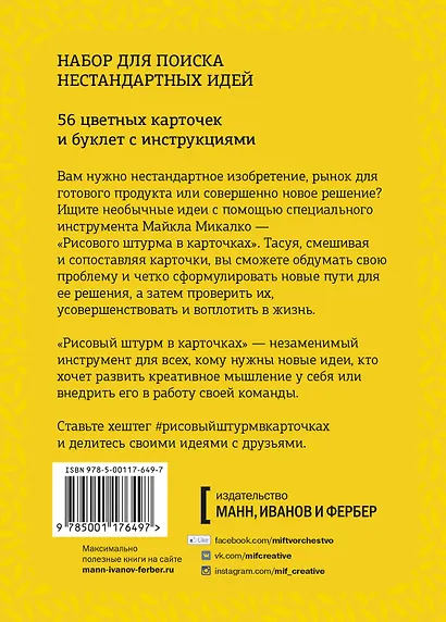 РИСОВЫЙ ШТУРМ в карточках. 56 инструментов для поиска нестандартных идей - фото 2
