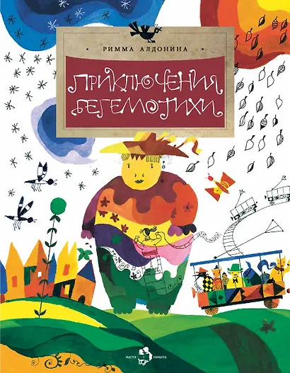 Приключения Бегемотихи - фото 1