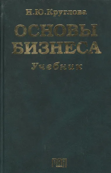 Основы бизнеса: Учебник - фото 1