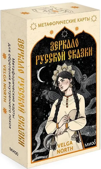 Зеркало русской сказки. Метафорические карты для обретения внутреннего покоя (с иллюстрациями Velga North) - фото 12