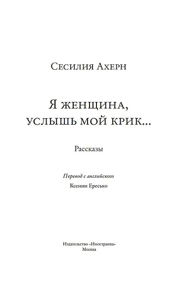 Я женщина, услышь мой крик... - фото 6