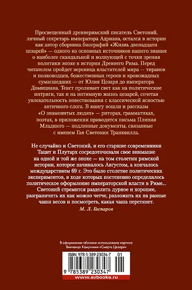 Жизнь двенадцати цезарей. О знаменитых людях - фото 2