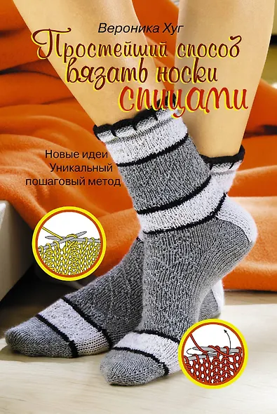 Простейший способ вязать носки спицами - фото 1